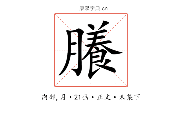 䑆