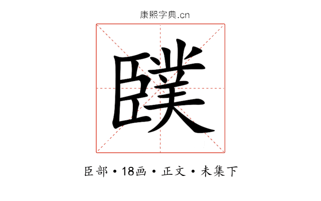 䑑