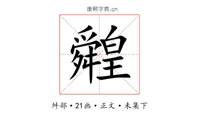 䑟