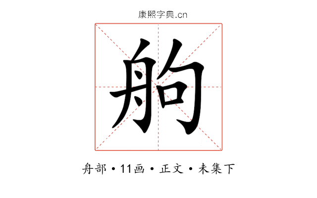 䑦