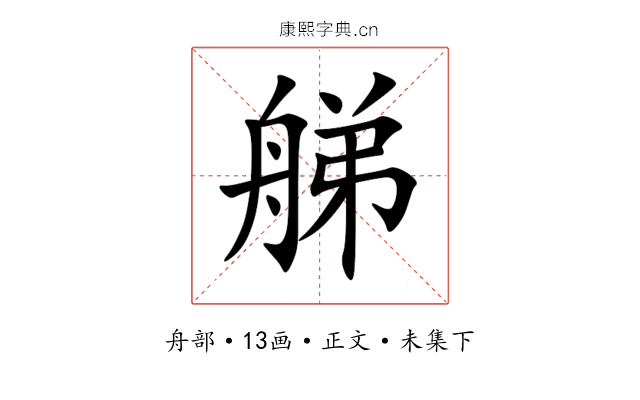 䑯