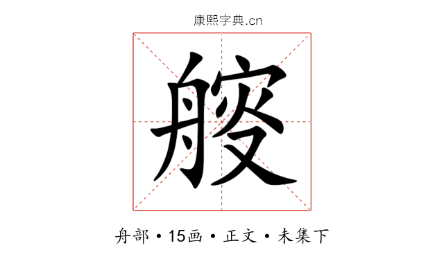 䑹