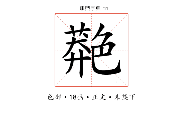 䒎