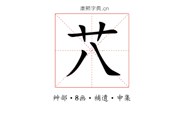 䒔