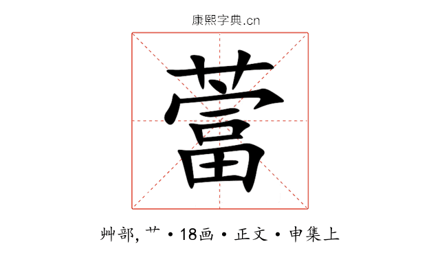 䔰