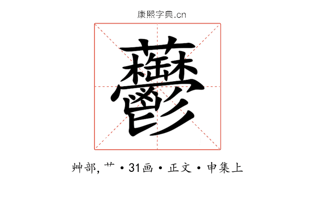 䖇