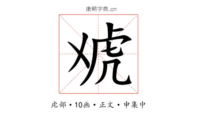 䖊