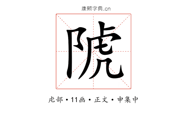 䖎