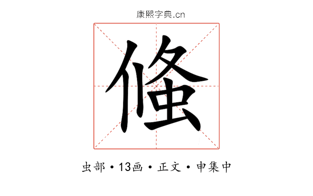 䖺