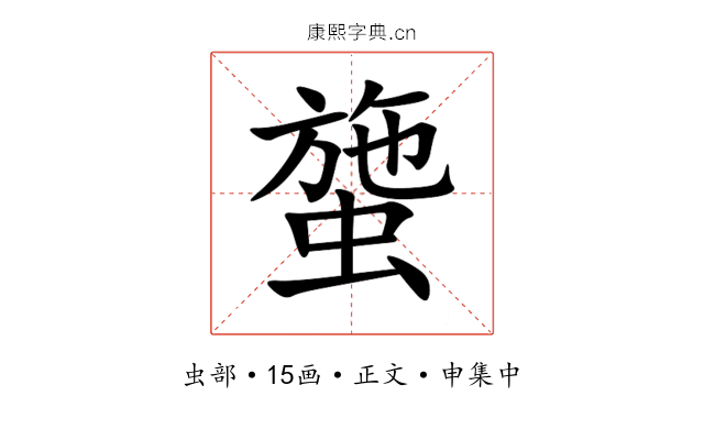 䗐