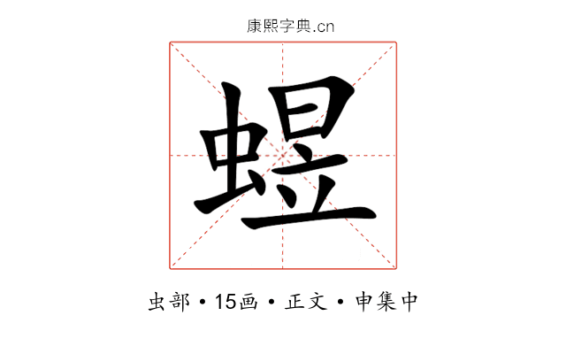 䗑