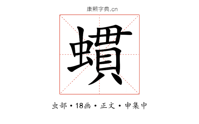 䗰