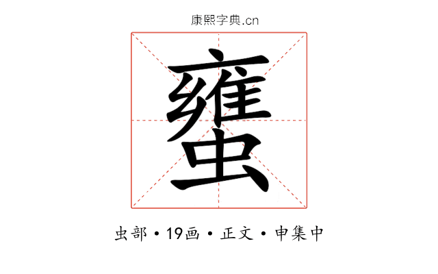 䗸