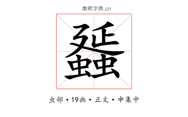 䗺