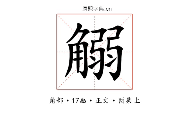 䚥