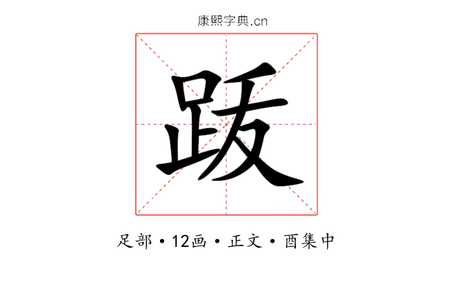 䟦
