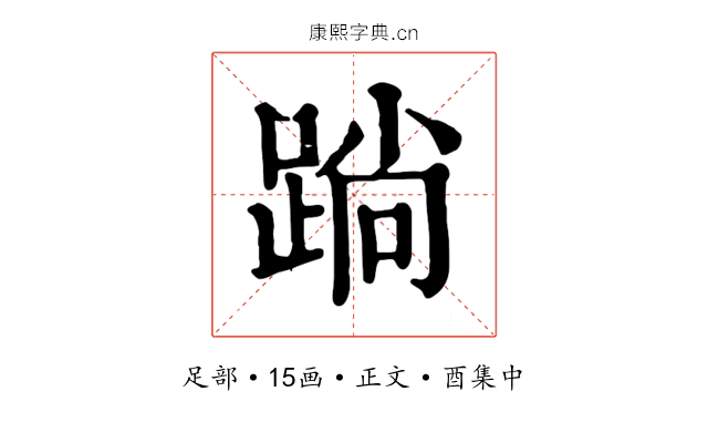 䠀