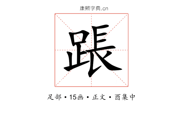 䠆