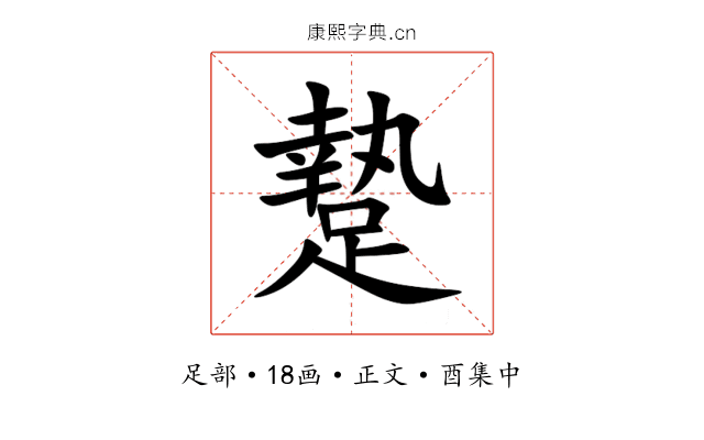 䠟