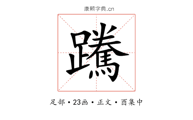 䠮