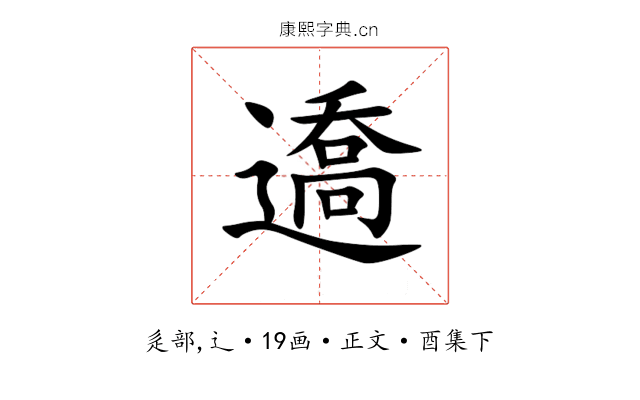 䢪