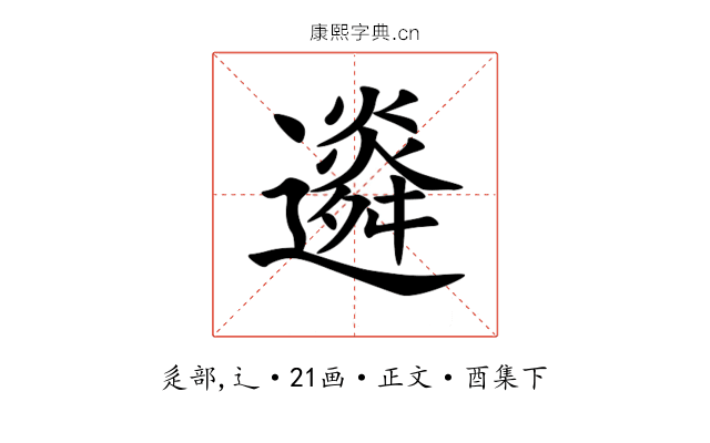䢯