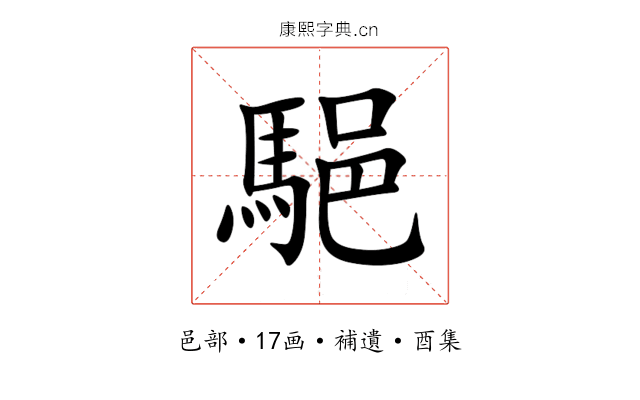 䣖
