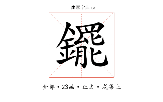 䥯