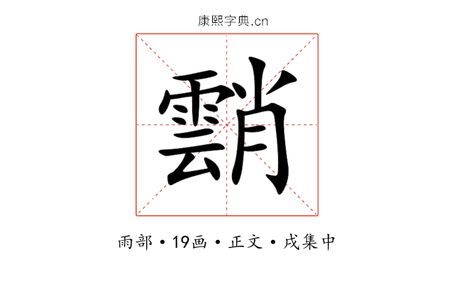 䨭