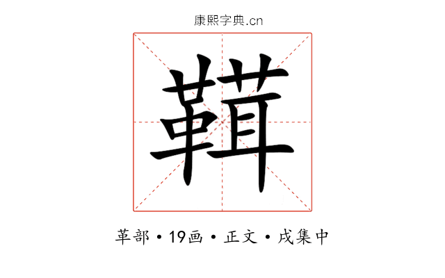 䩸