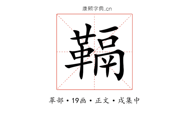 䩹