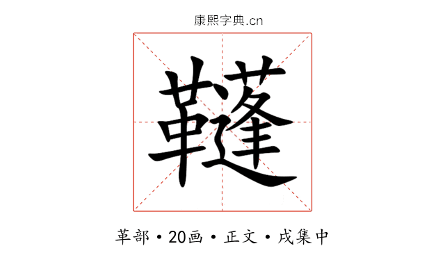 䩼