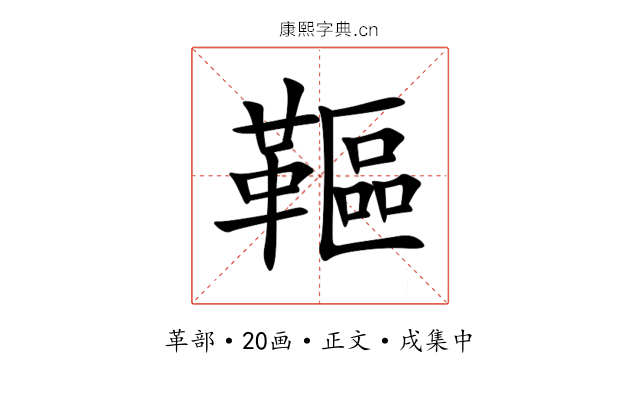 䩽