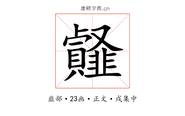 䪥