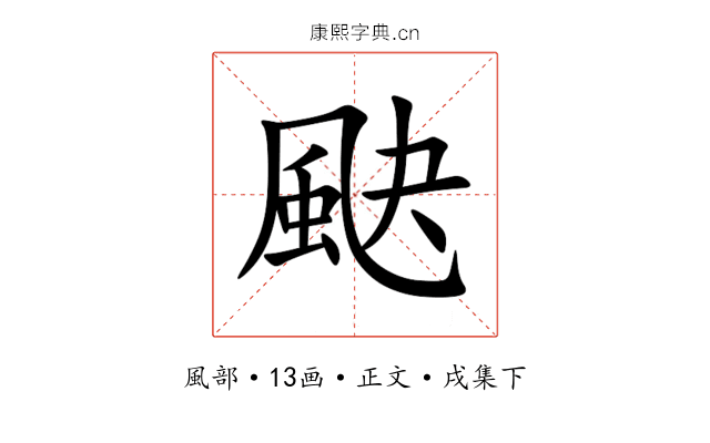 䫼