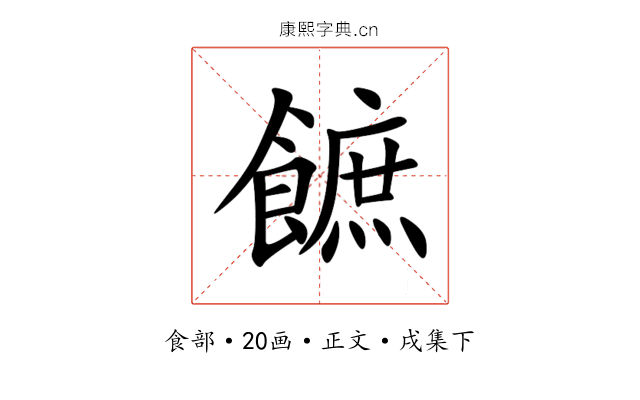 䭖