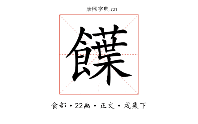 䭟
