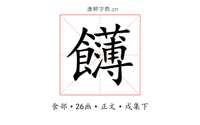 䭦