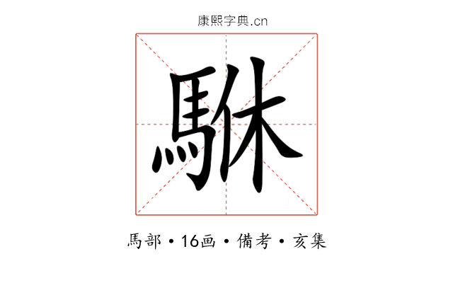 䮌