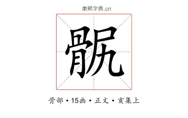 䯌