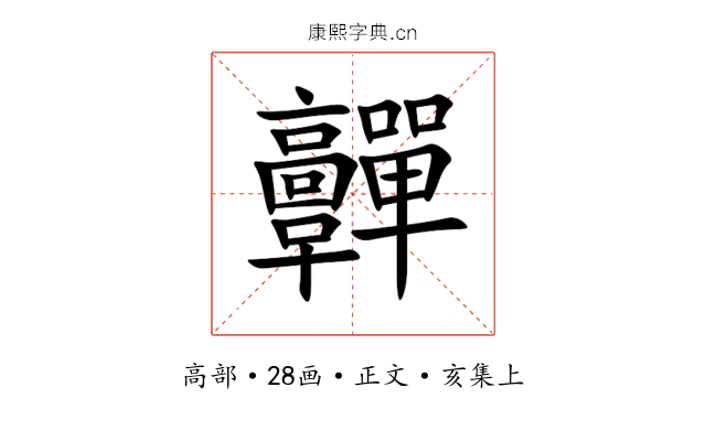 䯬