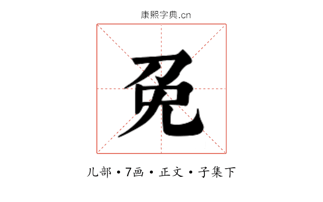免