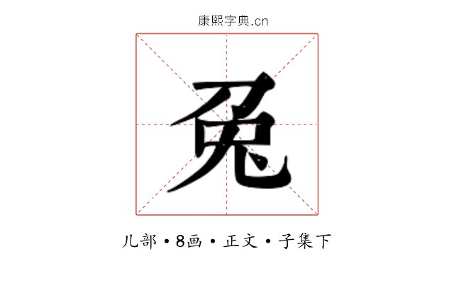 兔