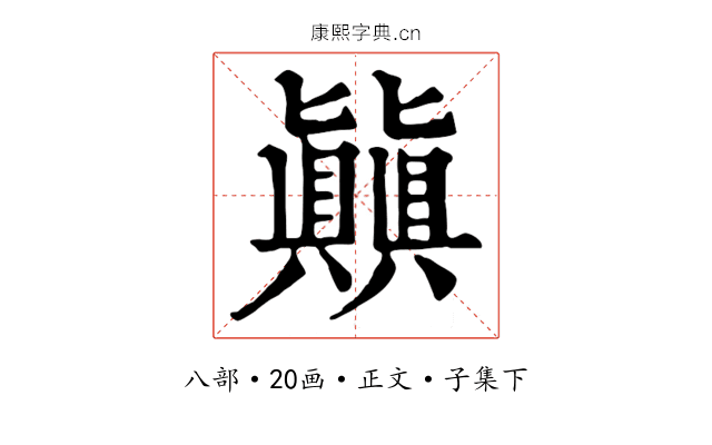 㒹