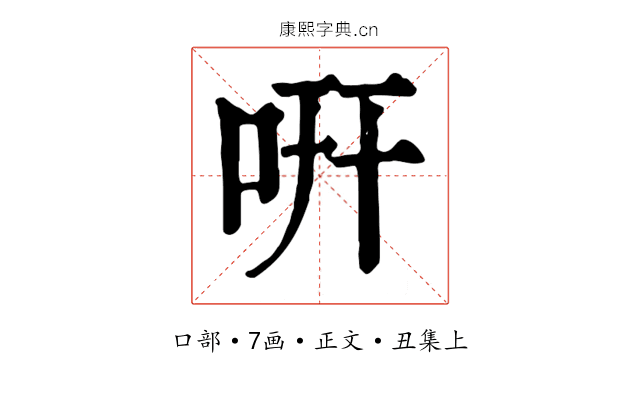 咞
