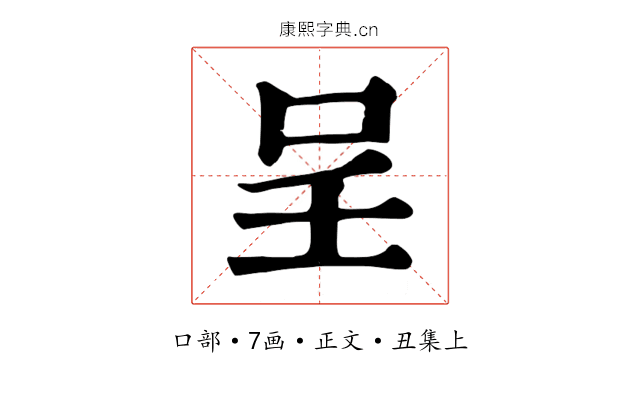 呈
