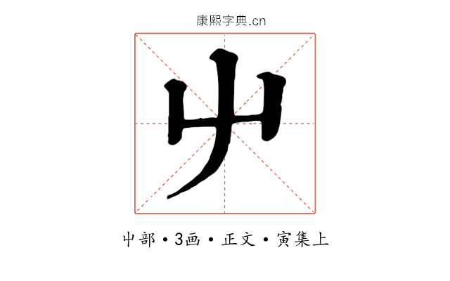 屮