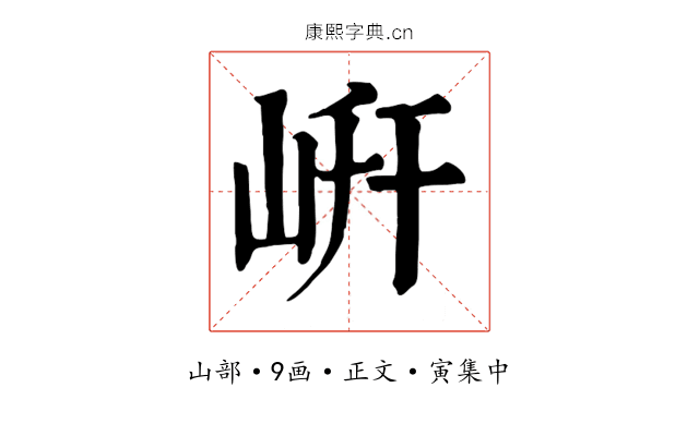 岍