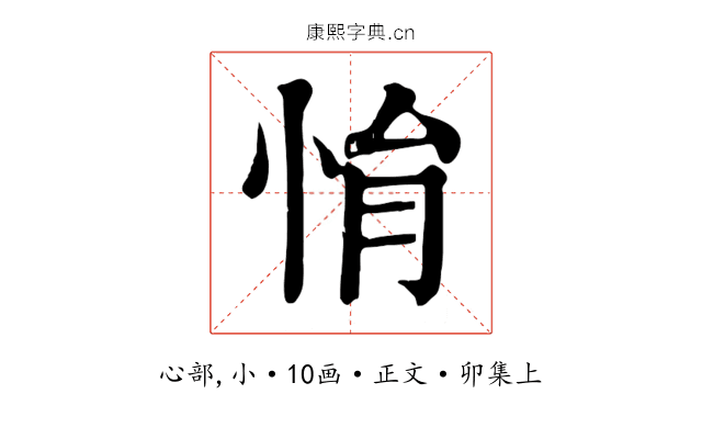 悁
