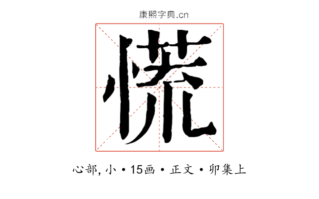慌